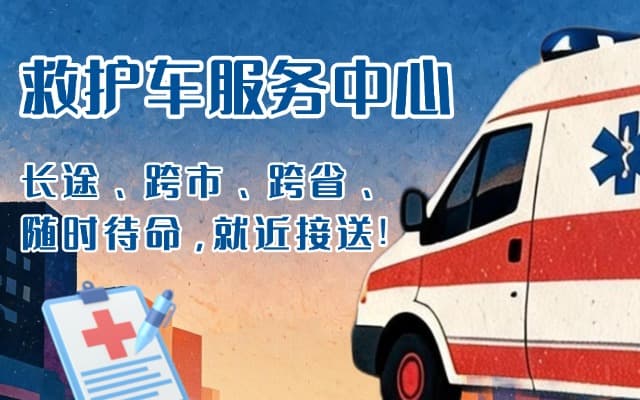 泰宁救护车出租
